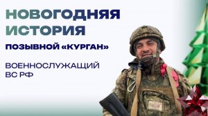 Новогодняя история от «Кургана». Отомстим за пацанов, тогда отметим