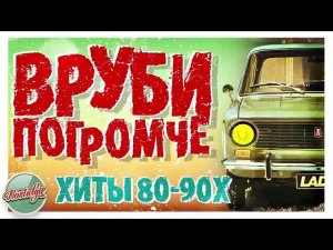 САМЫЕ ЛУЧШИЕ И ПОПУЛЯРНЫЕ ТАНЦЕВАЛЬНЫЕ ХИТЫ 80 90Х СЛУШАТЬ НОВИНКИ РЕТРО ХИТОВ ОНЛАЙН НА ЯНДЕКС 2026
