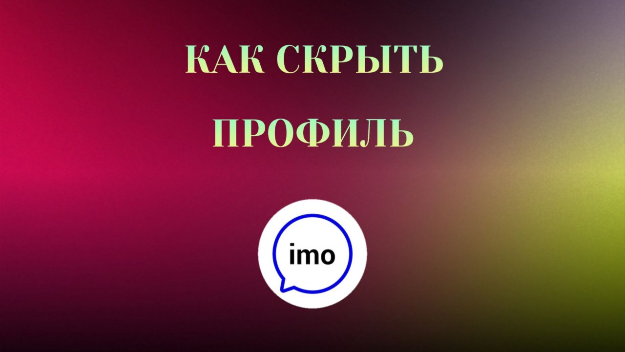 Как Скрыть Профиль в imo смотреть онлайн