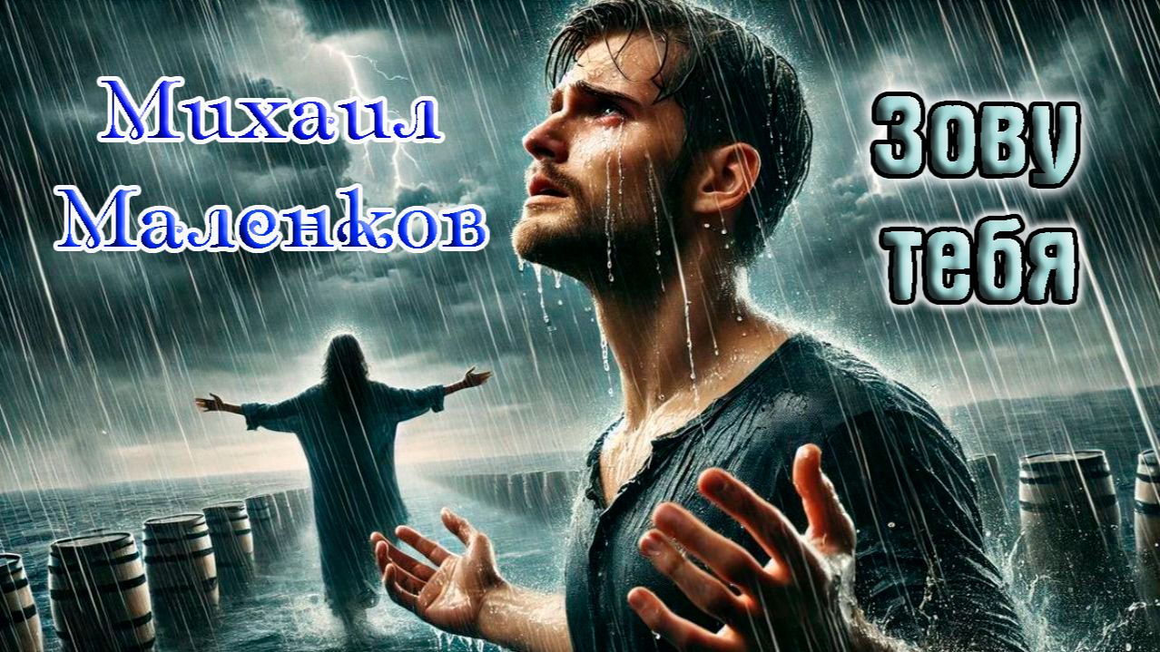 Классный Трек!  МИХАИЛ МАЛЕНКОВ - ЗОВУ ТЕБЯ смотреть онлайн