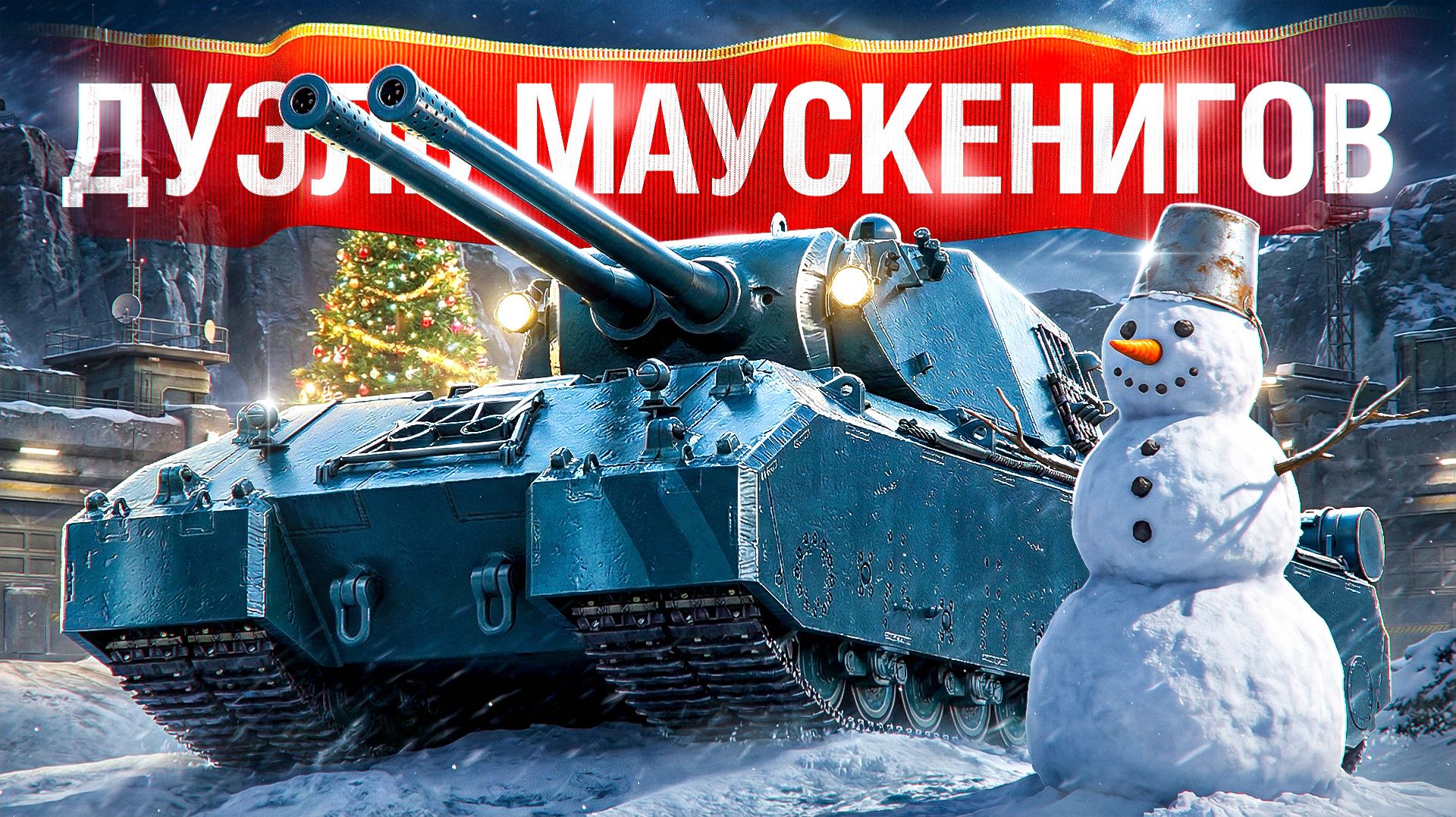 🎁 БОНУС-КОД: SHOT26NY — Шотник — Попал Против Mausekönig! смотреть онлайн