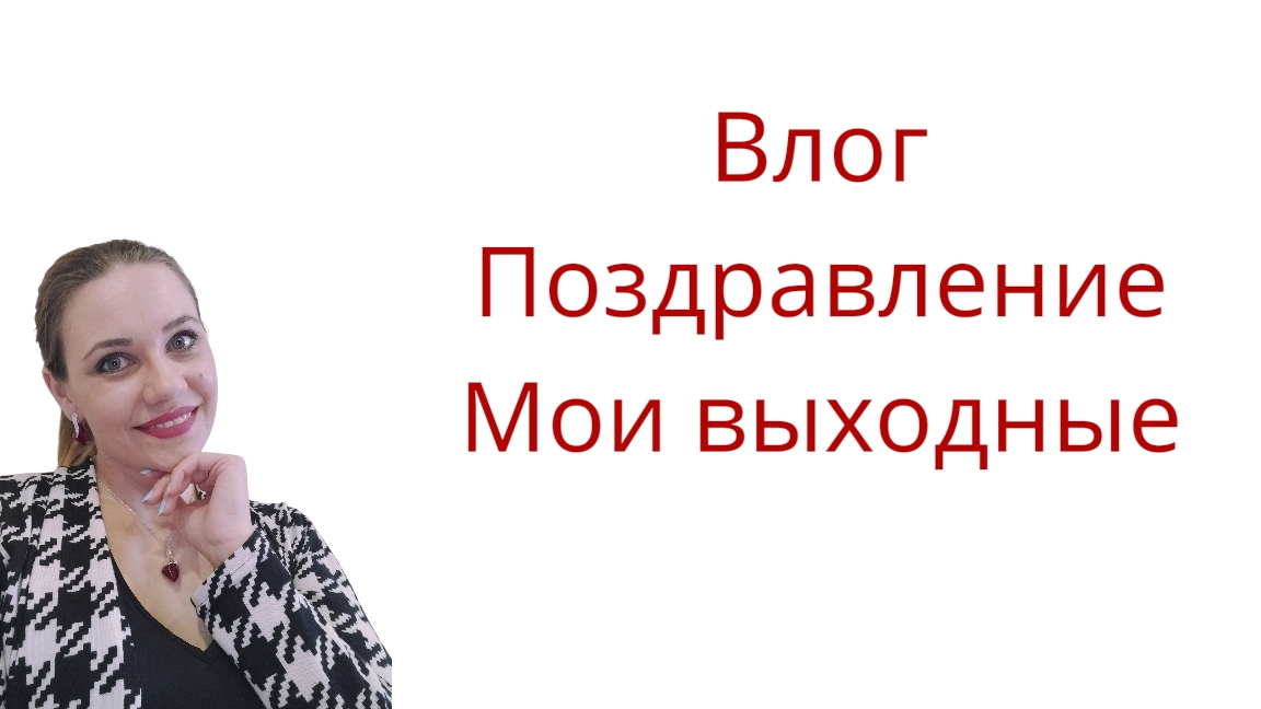 Влог Поздравления Мои выходные