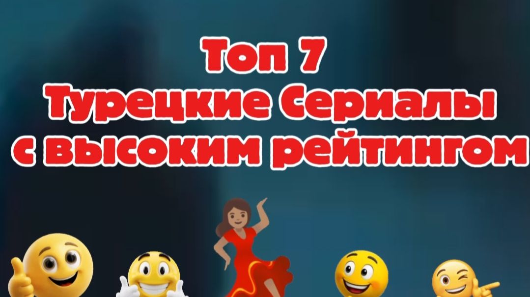 ТОП 7 Турецкие сериалы с высоким рейтингом смотреть онлайн