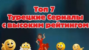 ТОП 7 Турецкие сериалы с высоким рейтингом