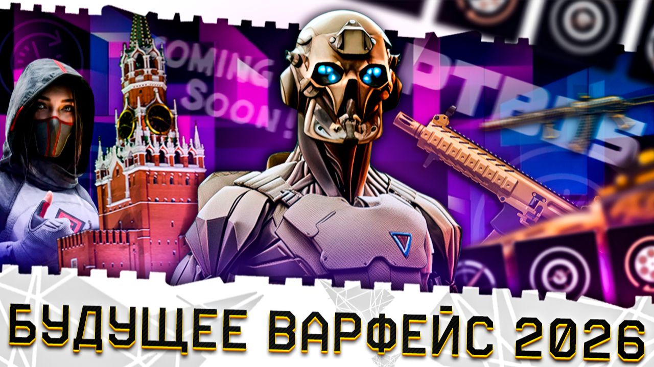 БУДУЩЕЕ ВАРФЕЙС 2026!РЕЖИМ PTB15!НОВАЯ СПЕЦОПЕРАЦИЯ "АИД"!СТАРАЯ МЕТА+ ФИКСЫ!КЛАНЫ,WARFACE ПЛЮС,PVE! смотреть онлайн