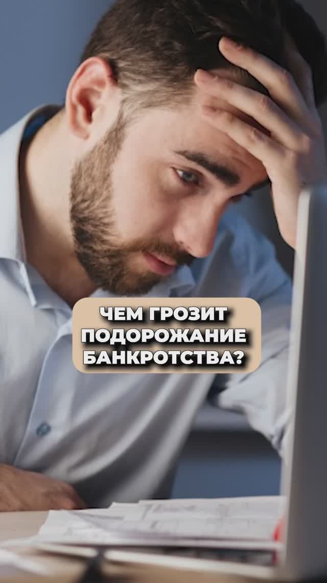 ЧЕМ ГРОЗИТ ПОДОРОЖАНИЕ БАНКРОТСТВА? смотреть онлайн