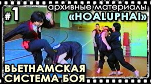 Вьетнамский стиль боя «HOALUPHAI» - 1: Архивные материалы.