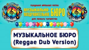 МУЗЫКАЛЬНО-ПОЗДРАВИТЕЛЬНОЕ БЮРО - Музыкальное бюро (Reggae Dub Version)