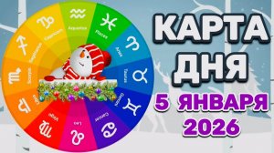 "КАРТА🎄ДНЯ" на 🎄5 ЯНВАРЯ🎄 2026 года (Оракул ЛЕНОРМАН)!!!