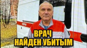 В Сургуте погиб врач скорой помощи с 42-летним стажем