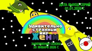 Удивительно странный мир Жени 7 Сезон 6 Серия «Ядерный Апокалипсис» (Мультсериал, 2026)