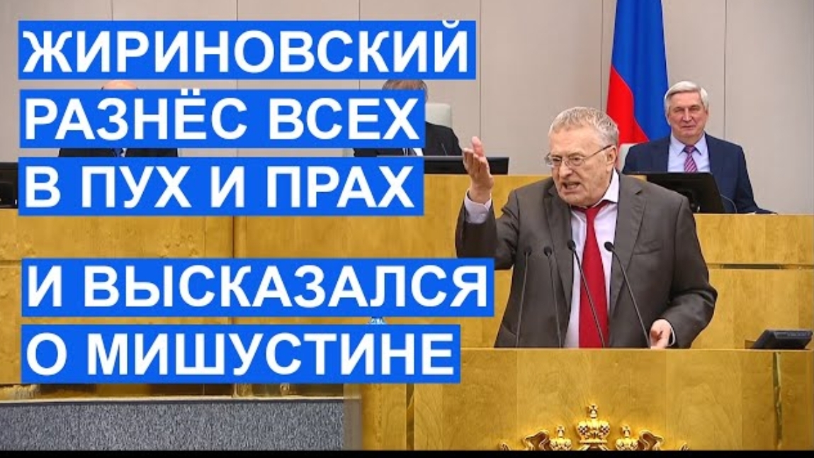 Жириновский разнёс депутатов, гуманитариев во власти и высказал мнение о Мишустине смотреть онлайн