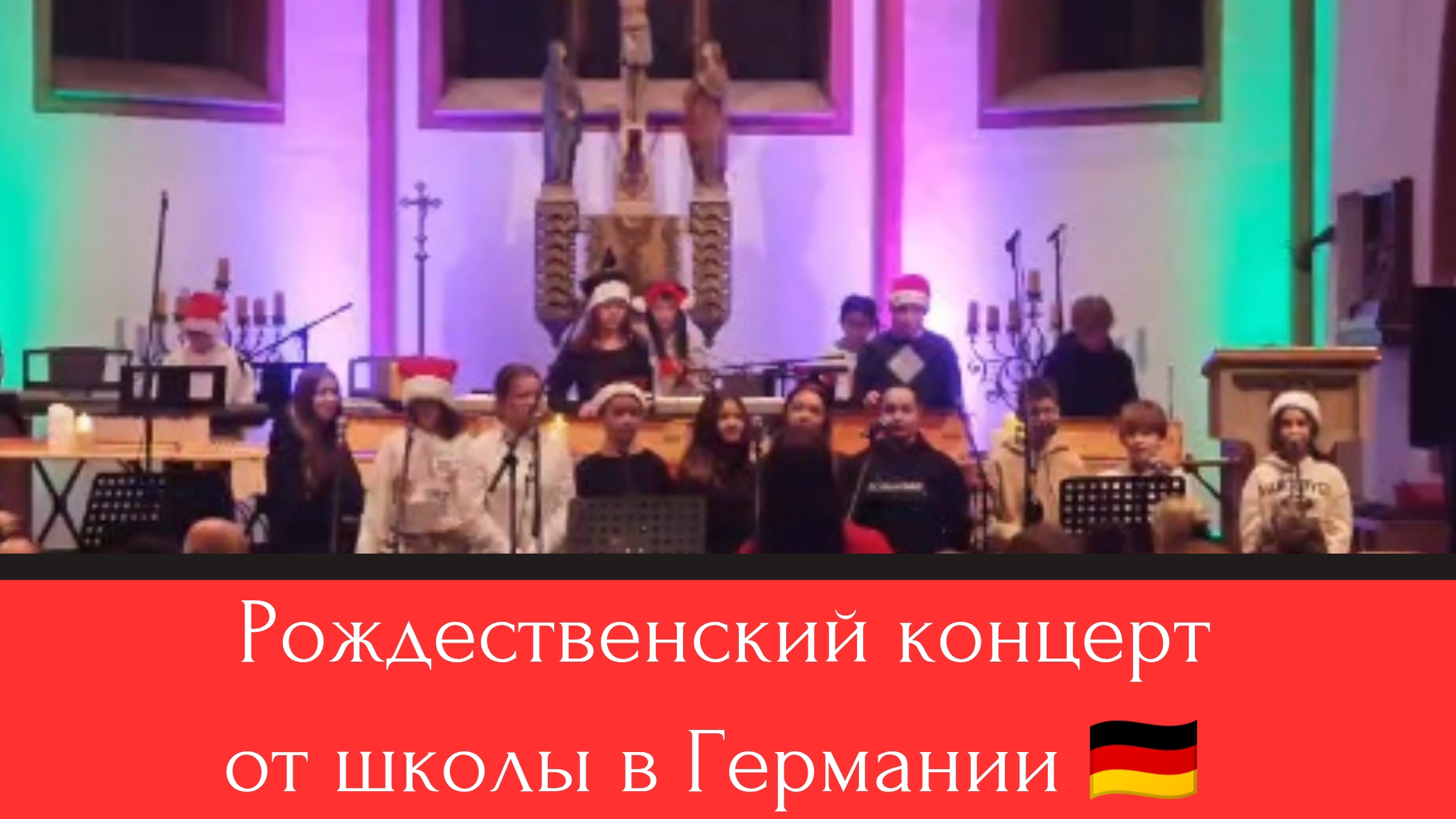 наша жизнь в Германии 🇩🇪. Школьное Рождество по-немецки 🎶 смотреть онлайн