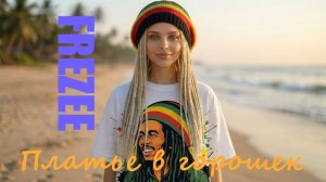 Платье в горошек