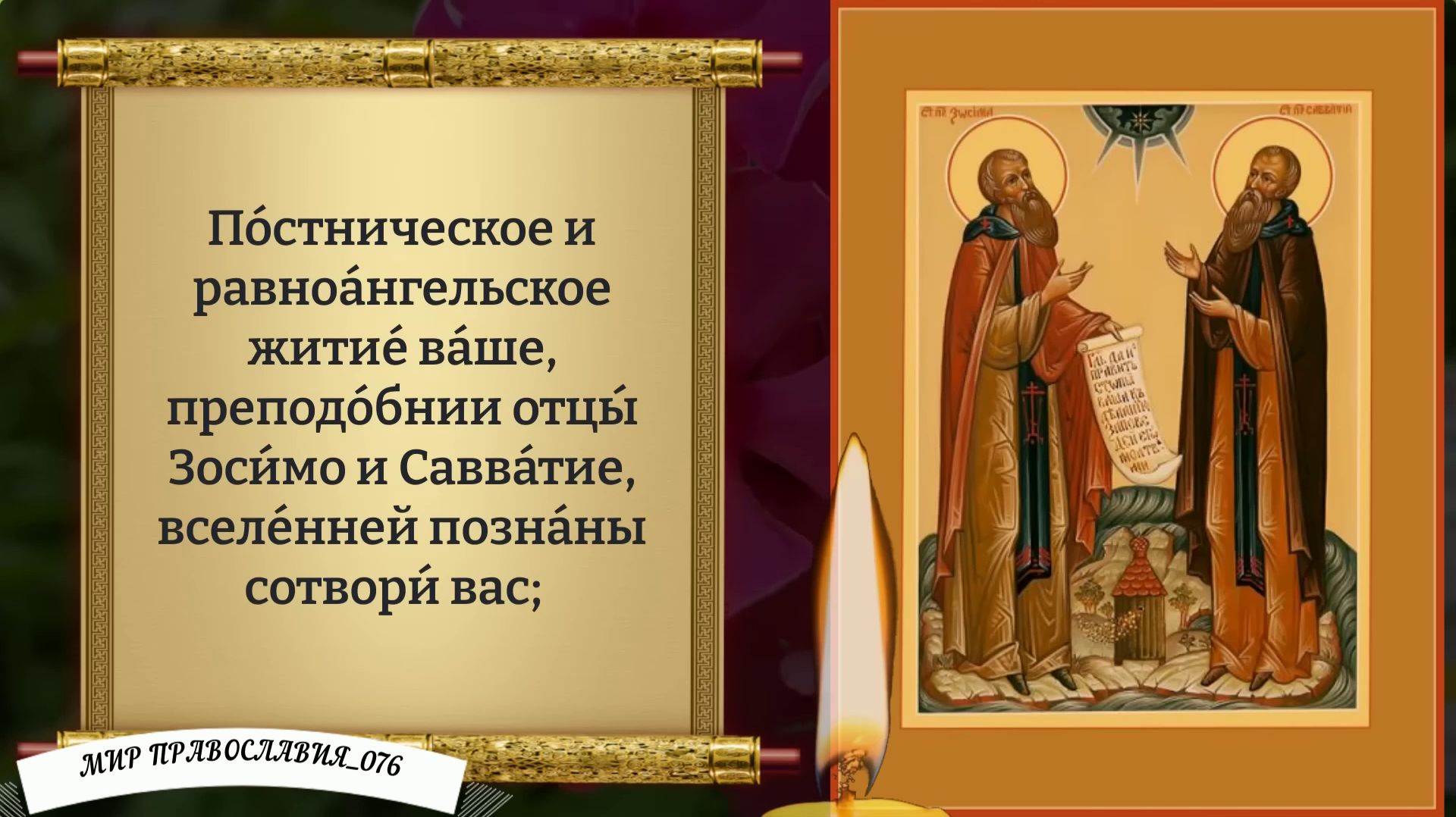 Молитва Зосиме и Савватию. Православие смотреть онлайн