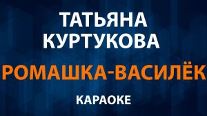 Татьяна Куртукова - Ромашка Василёк (Караоке)