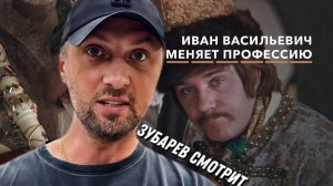 Зубарев смотрит фильм "Иван Васильевич меняет профессию"