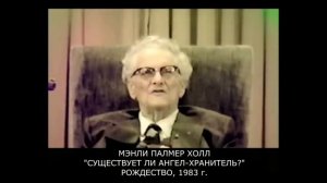 СУЩЕСТВУЕТ ЛИ АНГЕЛ-ХРАНИТЕЛЬ ВИДЕОЛЕКЦИЯ МЭНЛИ ПАЛМЕР ХОЛЛ