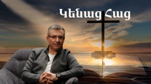Կենաց Հաց / Որն է իմ  կյանքի իմաստը