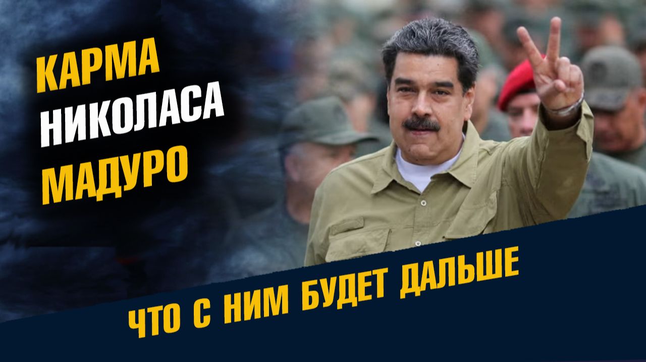 Карма Николаса Мадуро Что с ним будет Дальше смотреть онлайн