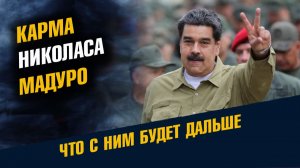 Карма Николаса Мадуро Что с ним будет Дальше
