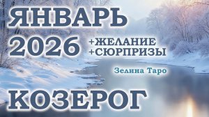 КОЗЕРОГ | ТАРО прогноз на ЯНВАРЬ 2026 года | Желание | Сюрпризы | Расклад таро