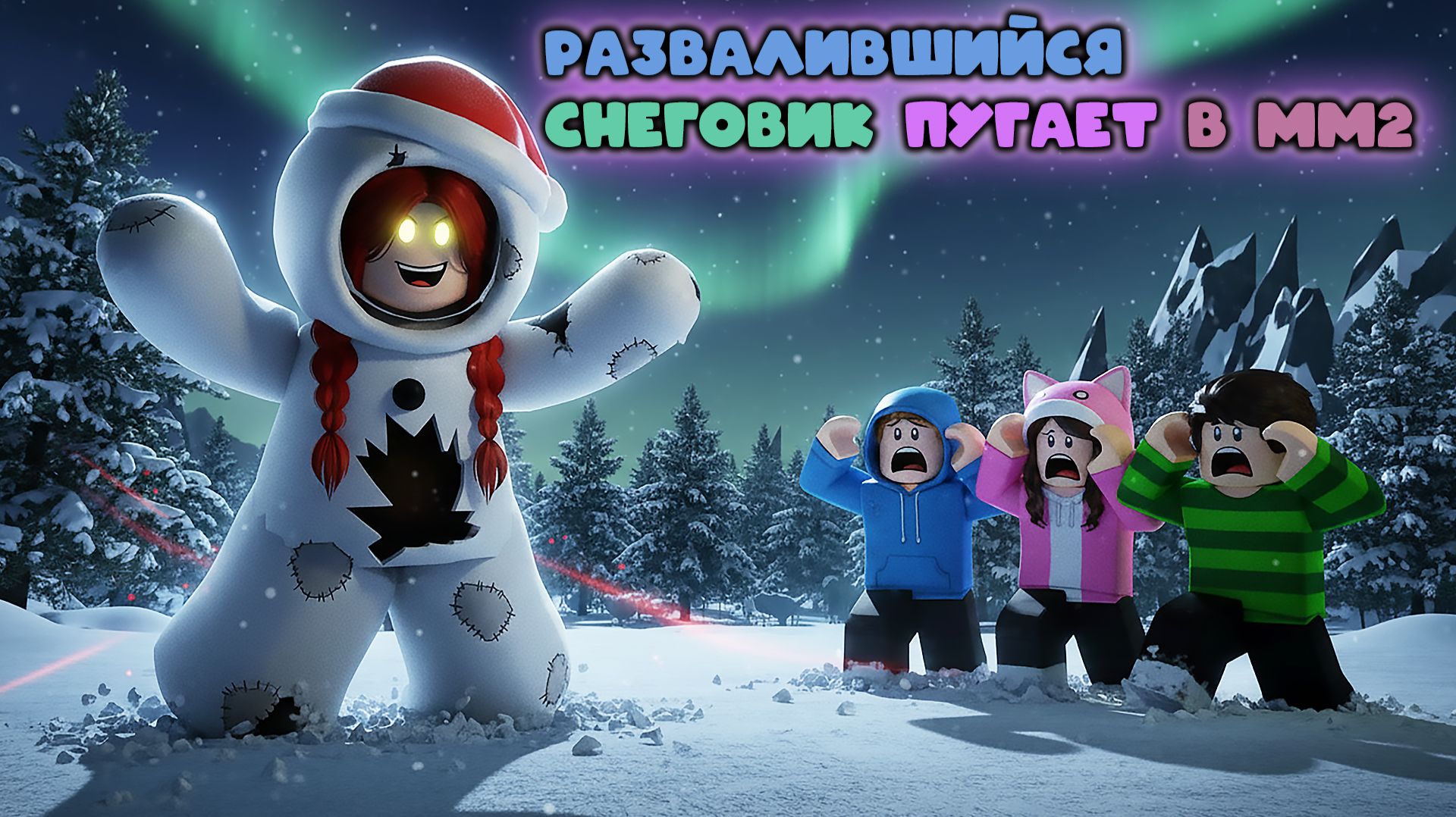Развалившийся снеговик бесит всех в мм2 смотреть онлайн