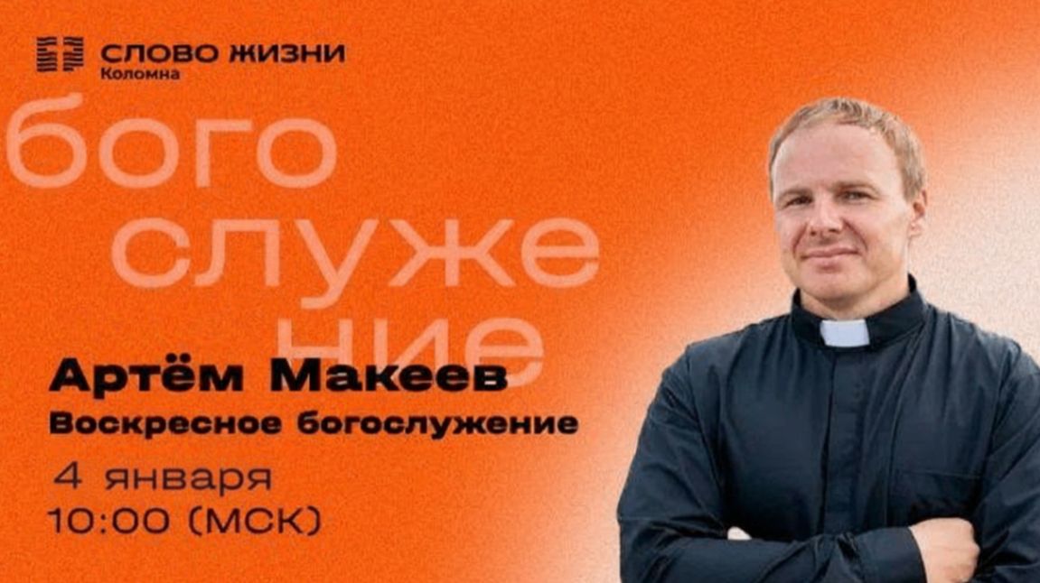 Артём Макеев. Воскресное собрание 04.01.2026