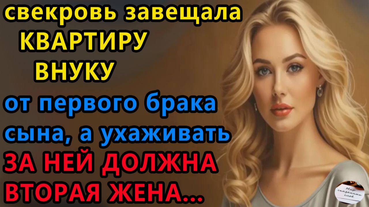 Истории из жизни|Свекровь завещала квартиру|Аудио рассказы|Аудиокниги слушать|Жизненные истории смотреть онлайн