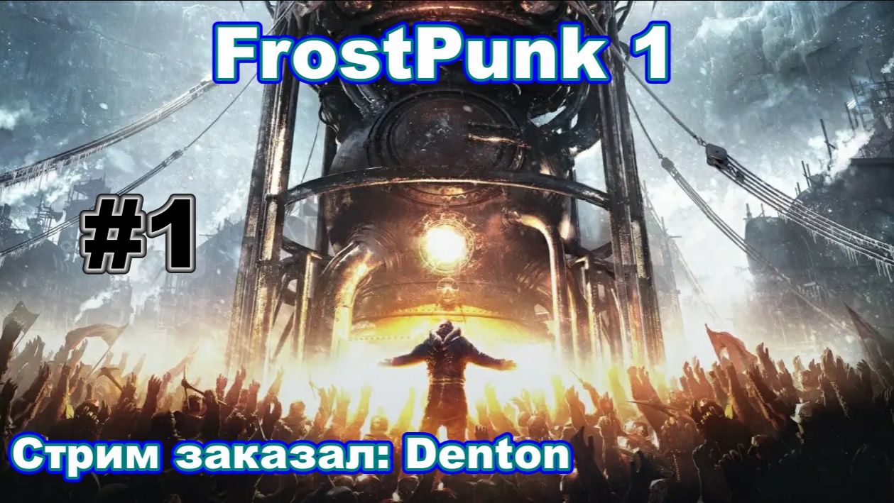 Frostpunk 1 - очередной заход в 2026 смотреть онлайн