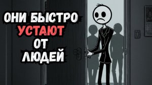 Психология Людей Которые Быстро Устают от Людей - 5 Редких Черт ✅