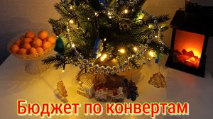 Распределение бюджета по конвертам. Семей бюджет 💹💶💴💵💷💲💰💳