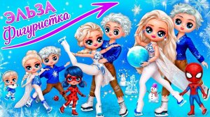 Эльза – фигуристка! История взросления Куклы ЛОЛ! Куклы ЛОЛ ОМГ!