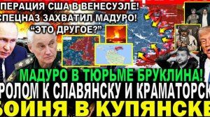ЭТО ДРУГОЕ? ОПЕРАЦИЯ США В ВЕНЕСУЭЛЕ! ЗАХВАТ ПРЕЗИДЕНТА МАДУРА! КУПЯНСК! ПОСЛЕДНИЕ НОВОСТИ СЕГОДНЯ!