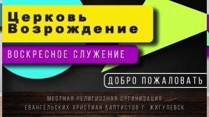 Воскресное Богослужение 04.01.2026 Церковь Возрождение г. Жигулевск