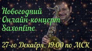 НОВОГОДНИЙ ОНЛАЙН-КОНЦЕРТ 2026 SAXONLINE И КОНСТАНТИНА ВОЛКОВИЧА