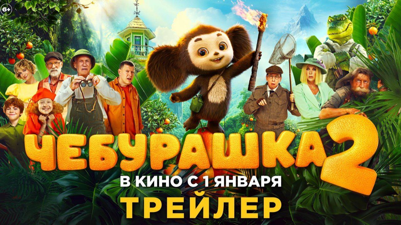 Трейлер нового мультфильма «Чебурашка 2» смотреть онлайн