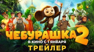 Трейлер нового мультфильма «Чебурашка 2»