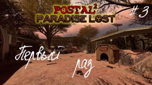 Спуск в Ад. Часть 3: Судный День в Paradise