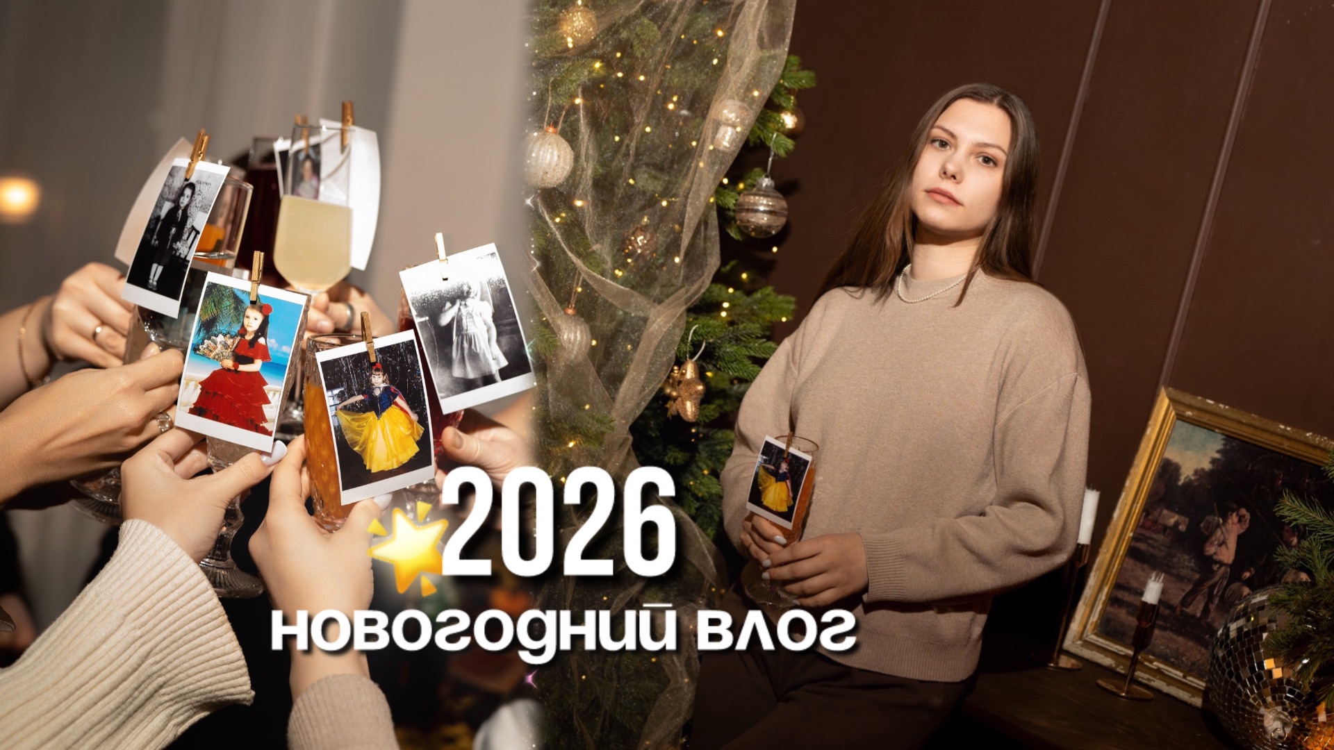 Новогодний влог: конец декабря, как мы встретили Новый год 💫 смотреть онлайн
