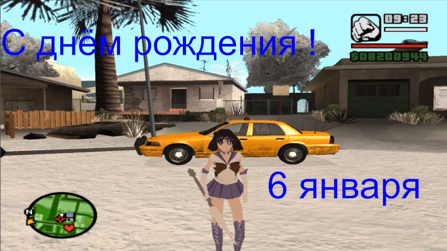 GTA San Andreas Хотару Томоэ Сейлор Сатурн С днём рождения! смотреть онлайн