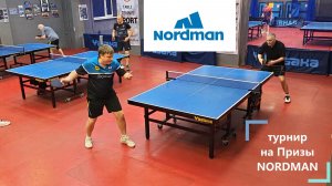 13..16 Вербицкий Д. (762) - Тартынский Д. (612) 28.12 турнир на Призы NORDMAN настольный теннис СПб