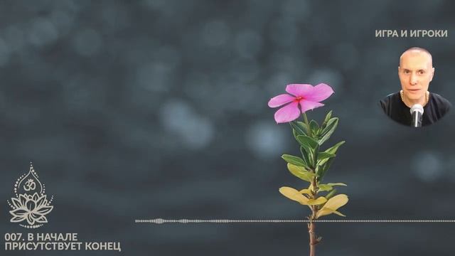 Игра и Игроки. 007. В начале присутствует конец. Аудиокниги Сиддханты (Вячеслава Чернина)