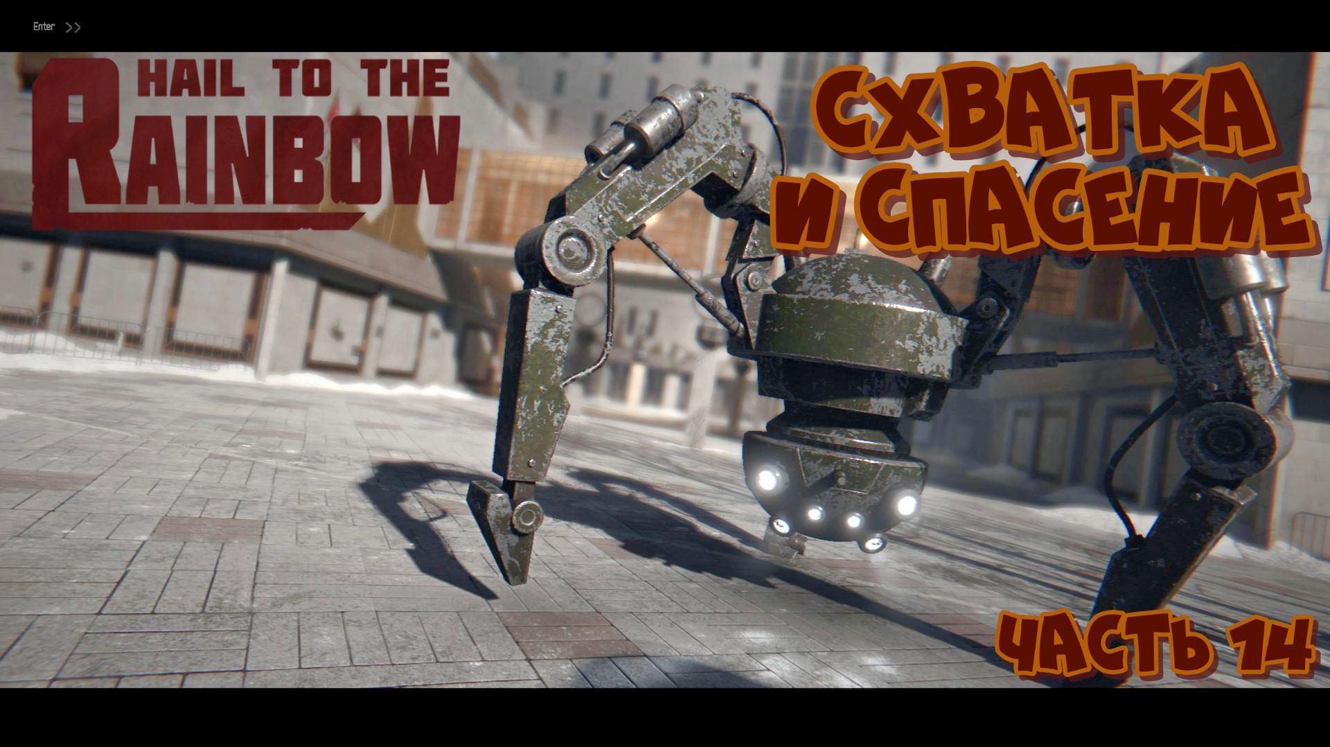 Hail to the Rainbow - Схватка и Спасение - Часть 14 смотреть онлайн