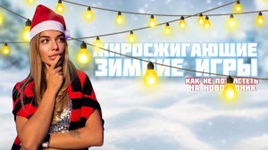 Жиросжигающие зимние игры или как не потолстеть на новогодних праздниках