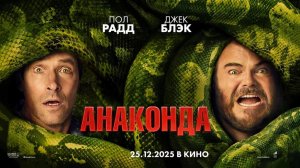 Анаконда (2025) — трейлер