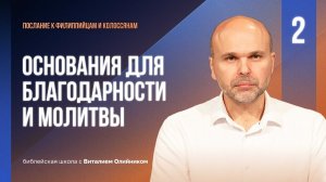 Основания для благодарности и молитвы | Филиппийцам-Колоссянам | урок #02, библейская школа