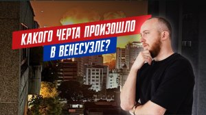 Что произошло в Венесуэле