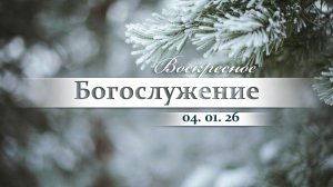 Воскресное Богослужение || 04.01.2026