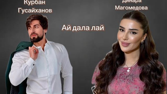 Курбан Гусайханов и Динара Магомедова-Ай дала лай смотреть онлайн